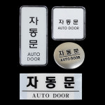 당기세요표지판 안내판 표지판 자동문 당기시오 3Wl0E