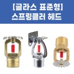 소방용 스프링클러헤드 글라스헤드 표준형