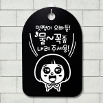 표지판 팻말 푯말 간판 안내판 S3 058 멋쟁이 오빠들 물꼭좀 B