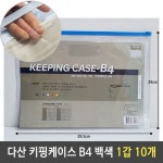 다산 키핑케이스 B4 흰색 1갑 10개