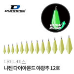 니켄 다이아몬드 야광추 30호 주꾸미 원투용 축광추