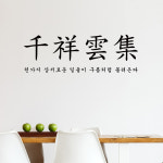 아름드리 행운 사자성어 천상운집 포인트스티커