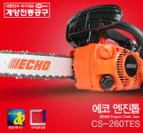 계양 계양 계양엔진 엔진톱 에코 CS-260TES 10