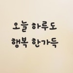 오늘 하루도 행복 한가득 감성 레터링 스티커 데코스티커