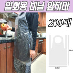 일회용 앞치마 200매 앞치마 투명앞치마 비닐앞치마 일회용앞치마 1회용앞치마 주방앞치마 요리용앞치마 조