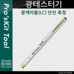 Prokit 광케이블 단선측정 테스터기 광테스터기 1개 PK979 MT-7509