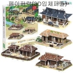 페이퍼락 3D입체퍼즐 New 한국의 전통가옥 4종