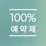 상하심플라인 100 예약제 예약안내표시 레터링 스티커 small 흰색