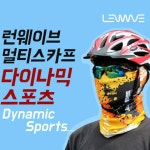 런웨이브 다이나믹 멀티스카프 등산 캠핑 바이크 자전거 두건 마스크