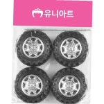 유니아트 만들기 재료 자동차바퀴 대