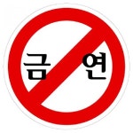 UNP 에폭시 표지판 사인 금연 X 5매입 U-1903