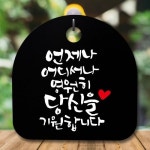 안내판 표지판 간판 푯말 팻말 언제나 어디서나 B S5-720