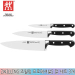 즈윌링 즈윌링 독일 ZWILLING 즈윌링 프로페셔널S 쉐프나이프 칼세트 3개 35602-000-0