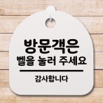 표지판 팻말 푯말 간판 안내판 방문객은 벨을 눌러주세요 B S4-010