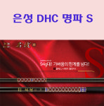 은성 은성 호반낚시 은성 DHC 명파S 민물낚시대 32 40