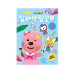뽀로로 칼라색칠공부 2