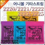 어니볼일렉기타스트링 Ernieball 2220 2221 2222 2223 2225 슬링키 현세트 일렉기타줄 한국정품