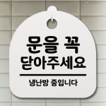표지판 팻말 사무실 안내문 문을 꼭닫아주세요