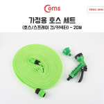 Coms 가정용 호스 세트 플랫형 호스20M - 매직호스 스프레이건 연결젠더 호스 세차호스 다용도호스 청소