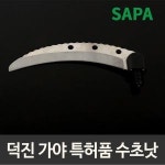 SAPA 싸파낚시 덕진가야 특허품 수초낫 스테인레스 재질