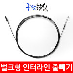 구짱낚시 벌크형 줄빼기 인터라인 줄빼기 인터라인 줄뽑기 열기낚시 줄뽑기