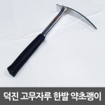 덕진 한발 고무자루 약초괭이 1발굉이 쇠스랑