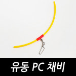 싸가지피싱 유동 PC채비 카고 원투 장어 낚시 채비