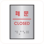 세모네모 점자 표지판 폐문 J0205 55X45