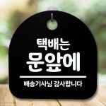 안내판 표지판 간판 푯말 팻말 택배는 문앞에 S5-223