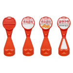 신도산업 SD원형오뚜기입간판 주차금지 표지판 원형 오뚜기 표지판 차량진입금지