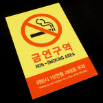 포맥스 금연 안내판 금연구역 과태료 표지판