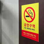 포맥스 금연 안내판 금연구역 과태료 표지판