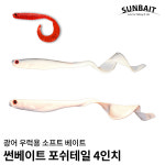 SAPA 썬베이트 소프트 웜 포쉬 테일 4 루어 낚시