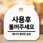 간판 H 불꺼주세요 후 표지판 안내판 팻말 푯말 S5-284