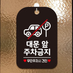 제제데코 오픈 휴일 영업중 안내판 주차 팻말 포맥스 표지판 대문앞주차금지2 HA596