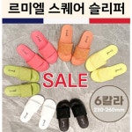 ANB7 스퀘어슬리퍼 패션슬리퍼 바캉스용품 실내화 신발