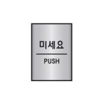 세모네모 알루미늄표지판 2022미세요 45X55