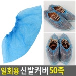 일회용 신발커버 비닐덧신 신발싸개 50족