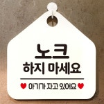 노크하지마세요 안내표지판 팻말