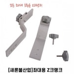 새론불 Z크랭크 좌대용 모든좌대 호환 우경 대륙