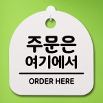 표지판 팻말 푯말 간판 안내판 주문은 여기에 S4-192