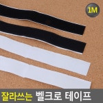 잘라쓰는 벨크로 테이프 1M 넓은찍찍이 밸크로 찍찍이