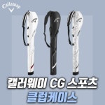 캘러웨이코리아 CG 스포츠 클럽케이스 하프백 스크린 골프가방