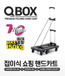 큐코리아 접이식 쇼핑카트