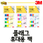 3M 쓰리엠-포스트잇 플래그 휴대용팩 4KN 8KP CV 플래그 팩 683-4KP 683-8KP