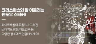 크리스마스윈도우스티커 화이트루돌프 파티 장식용품