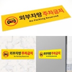 외부차량 주차금지 포맥스 표지판