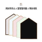 맘스보드 레브하우스보드 L 팝핑컬러볼 해브세트