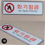 가로형 화기엄금 아크릴 표지판 대형 시스템사인 팻말