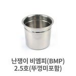 난쟁이 비엠피 BMP 1호 뼈통 소스통 스텐용기 집게통